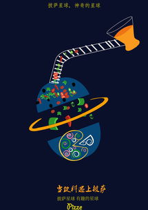 披薩星球 創(chuàng)意無限，美味盡享——第八屆大廣賽披薩星球平面類作品賞析