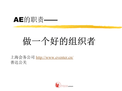 活動策劃公司中AE（客戶執(zhí)行）的核心職責(zé) 從策略到執(zhí)行的營銷策劃力