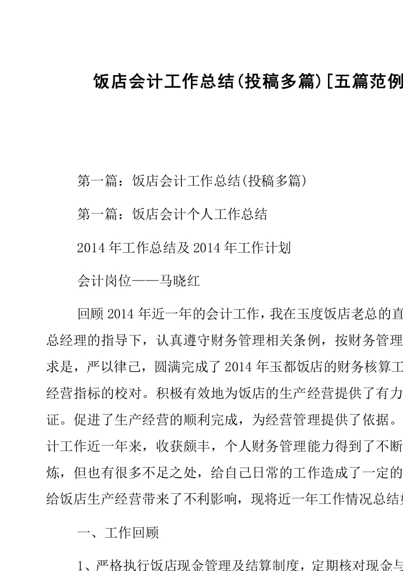 飯店會計(jì)工作總結(jié)與公關(guān)活動組織策劃 經(jīng)典范文五篇